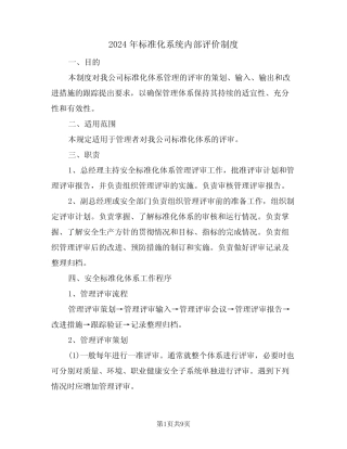 2024年标准化系统内部评价制度(三篇)