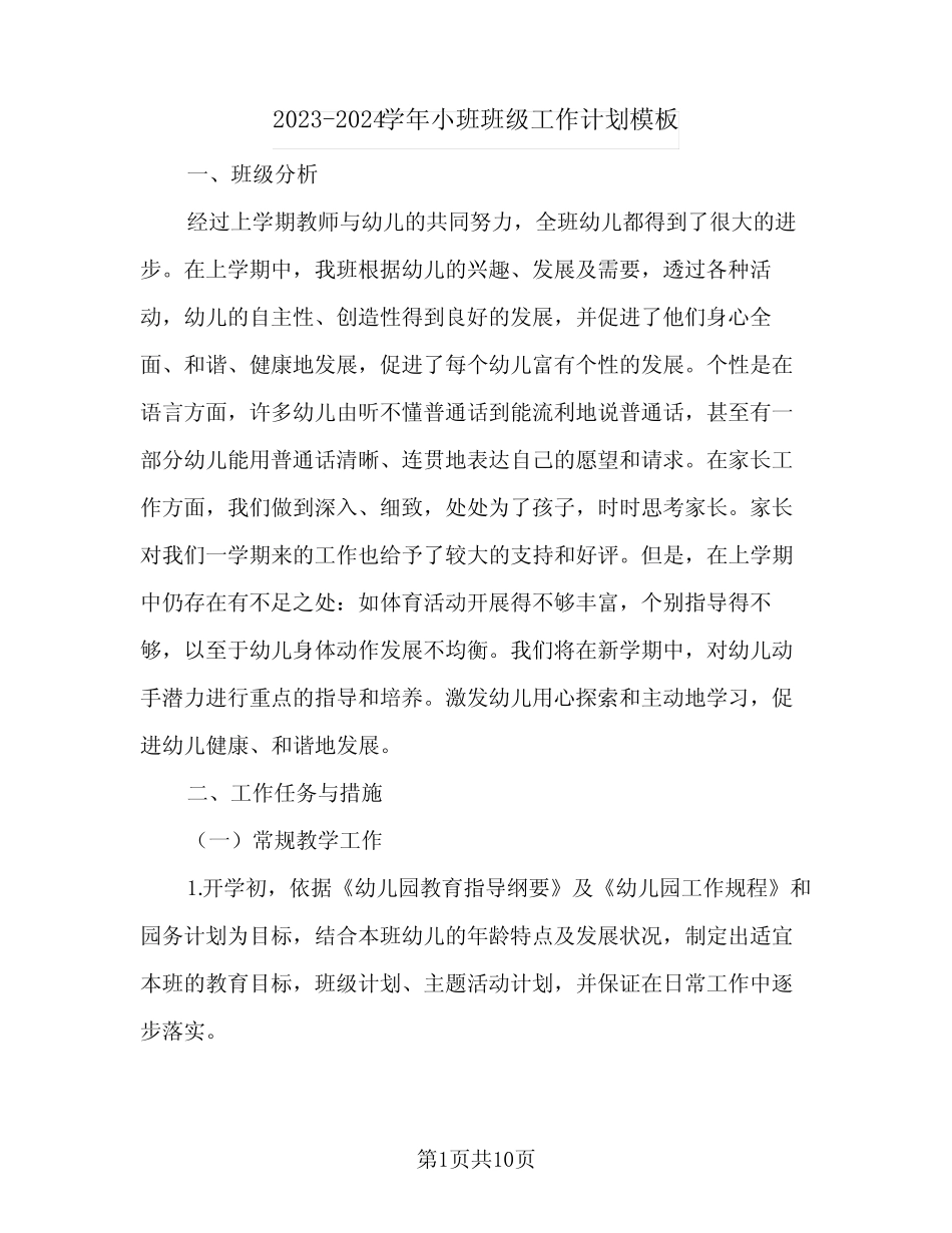 2023-2024学年小班班级工作计划模板(2篇) _第1页
