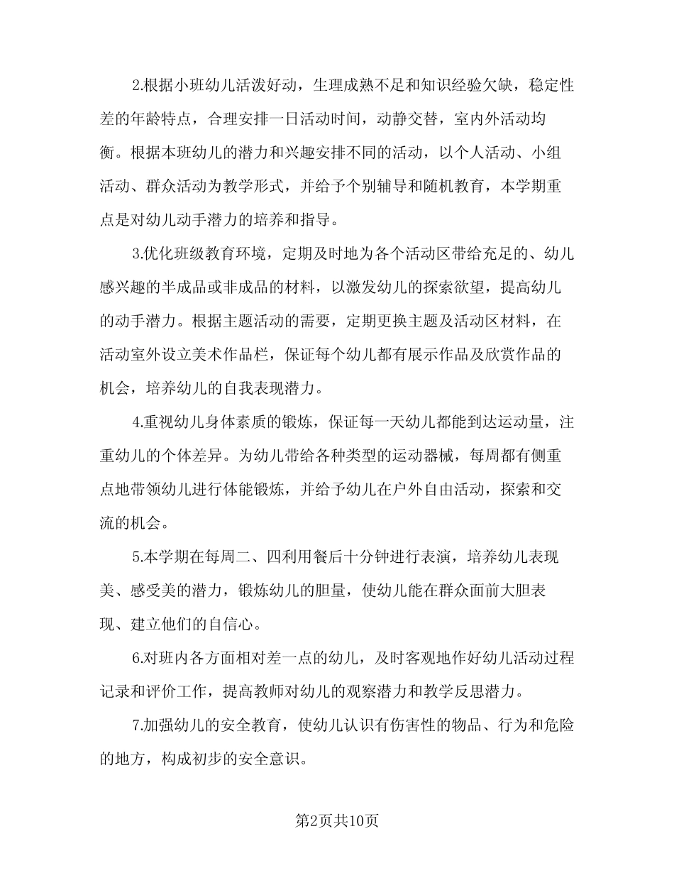 2023-2024学年小班班级工作计划模板(2篇) _第2页