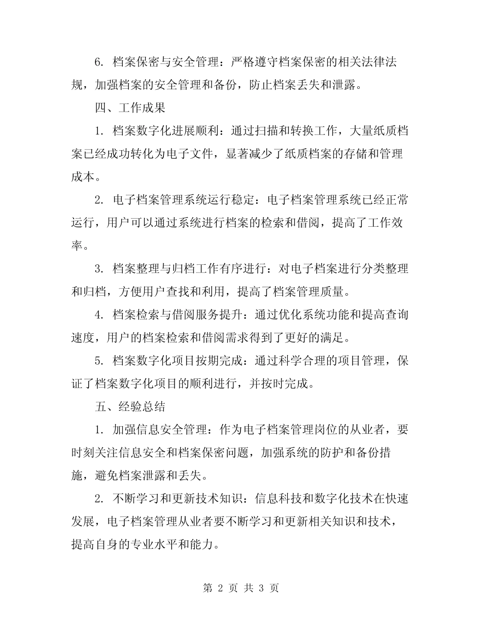 2024年电子档案管理工作经验总结 _第2页