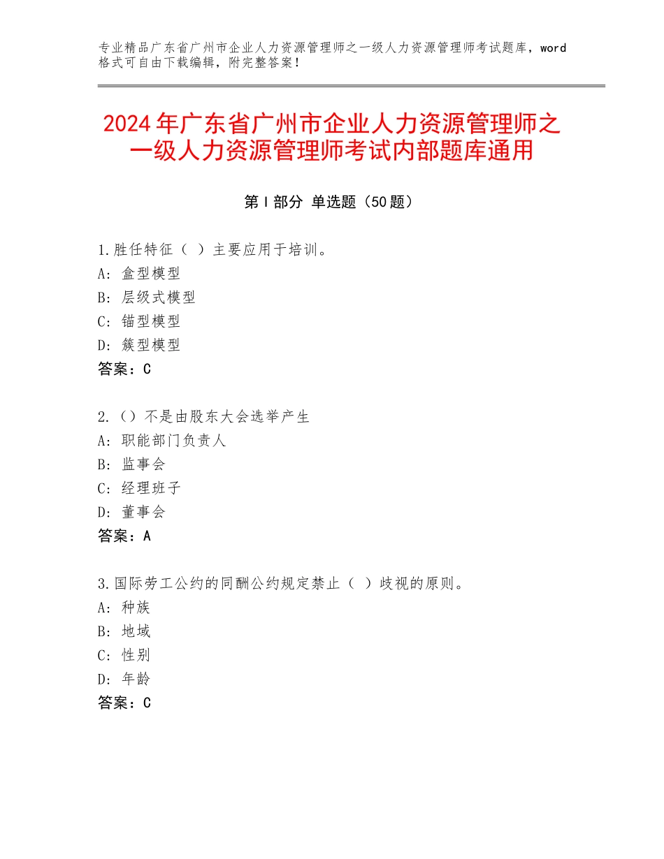 2024年广东省广州市企业人力资源管理师之一级人力资源管理师考试内部题库通用_第1页