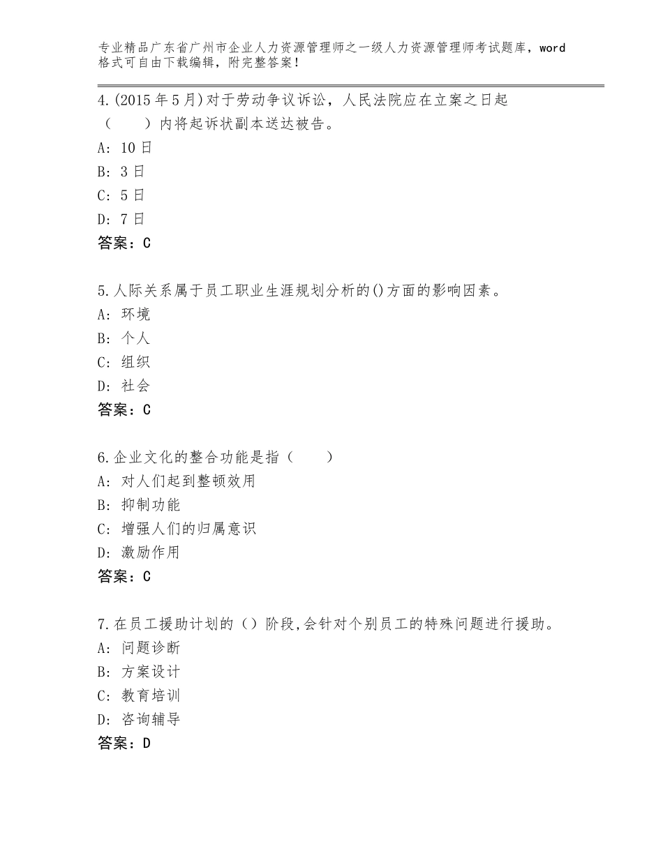 2024年广东省广州市企业人力资源管理师之一级人力资源管理师考试内部题库通用_第2页