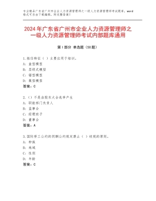2024年广东省广州市企业人力资源管理师之一级人力资源管理师考试内部题库通用