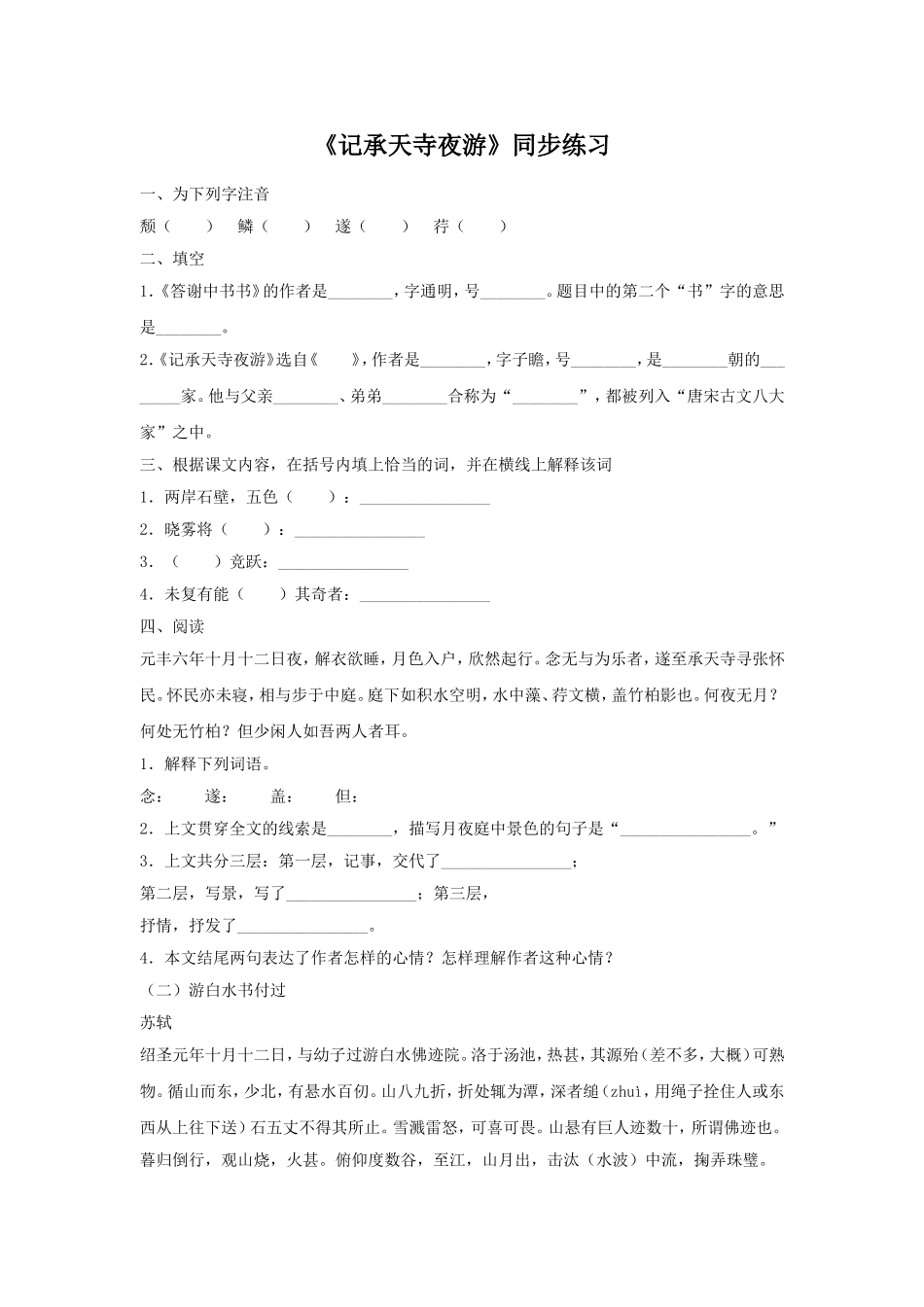 (2017年春季版)《记承天寺夜游》同步练习_第1页