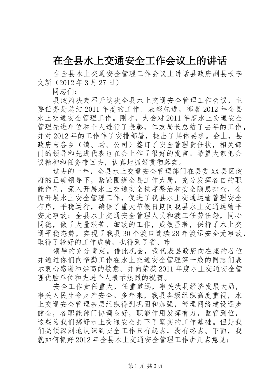在全县水上交通安全工作会议上的讲话发言_第1页