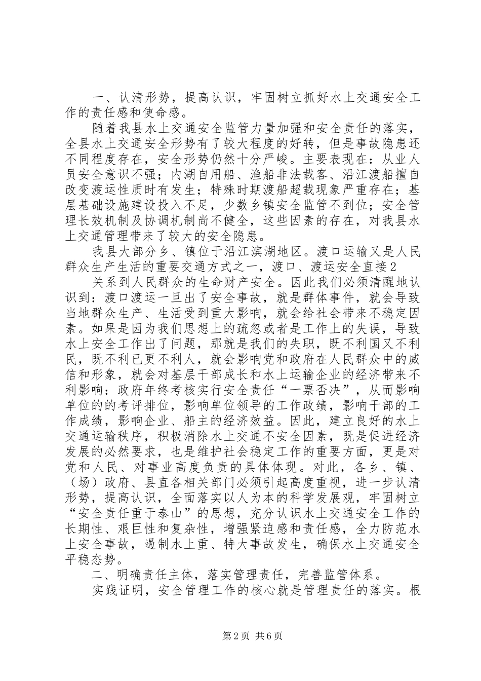 在全县水上交通安全工作会议上的讲话发言_第2页