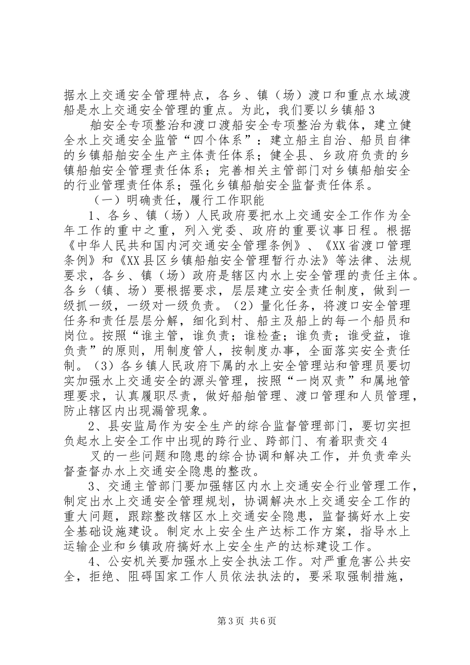 在全县水上交通安全工作会议上的讲话发言_第3页