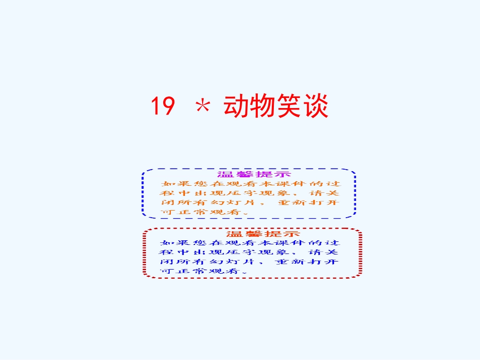 (部编)初中语文人教2011课标版七年级上册动物笑谈课件-(2)_第1页