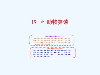 (部编)初中语文人教2011课标版七年级上册动物笑谈课件-(2)