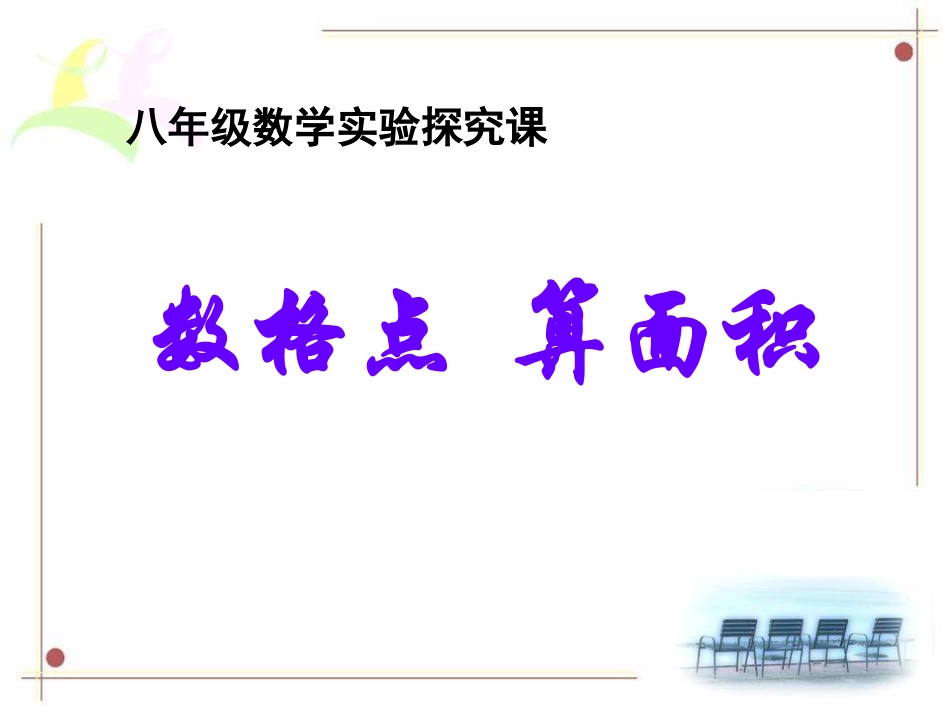 数格点算面积_第1页