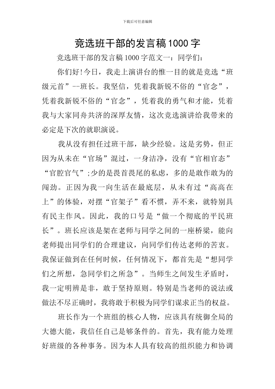 竞选班干部的发言稿1000字_第1页