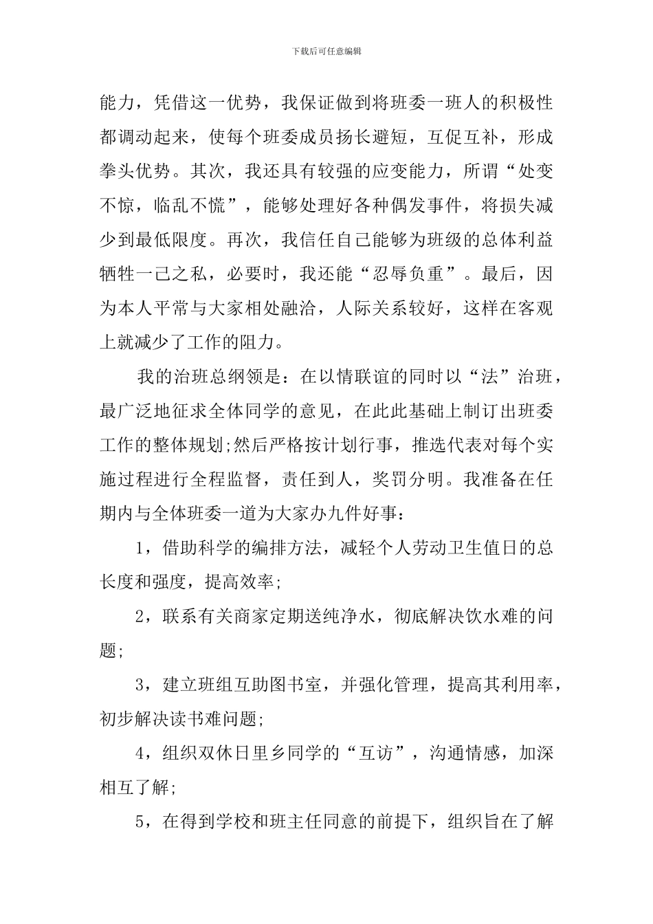 竞选班干部的发言稿1000字_第2页