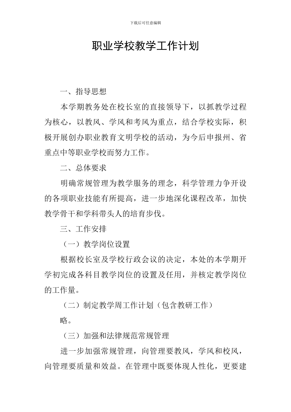 职业学校教学工作计划_第1页