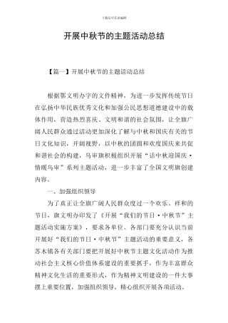 开展中秋节的主题活动总结