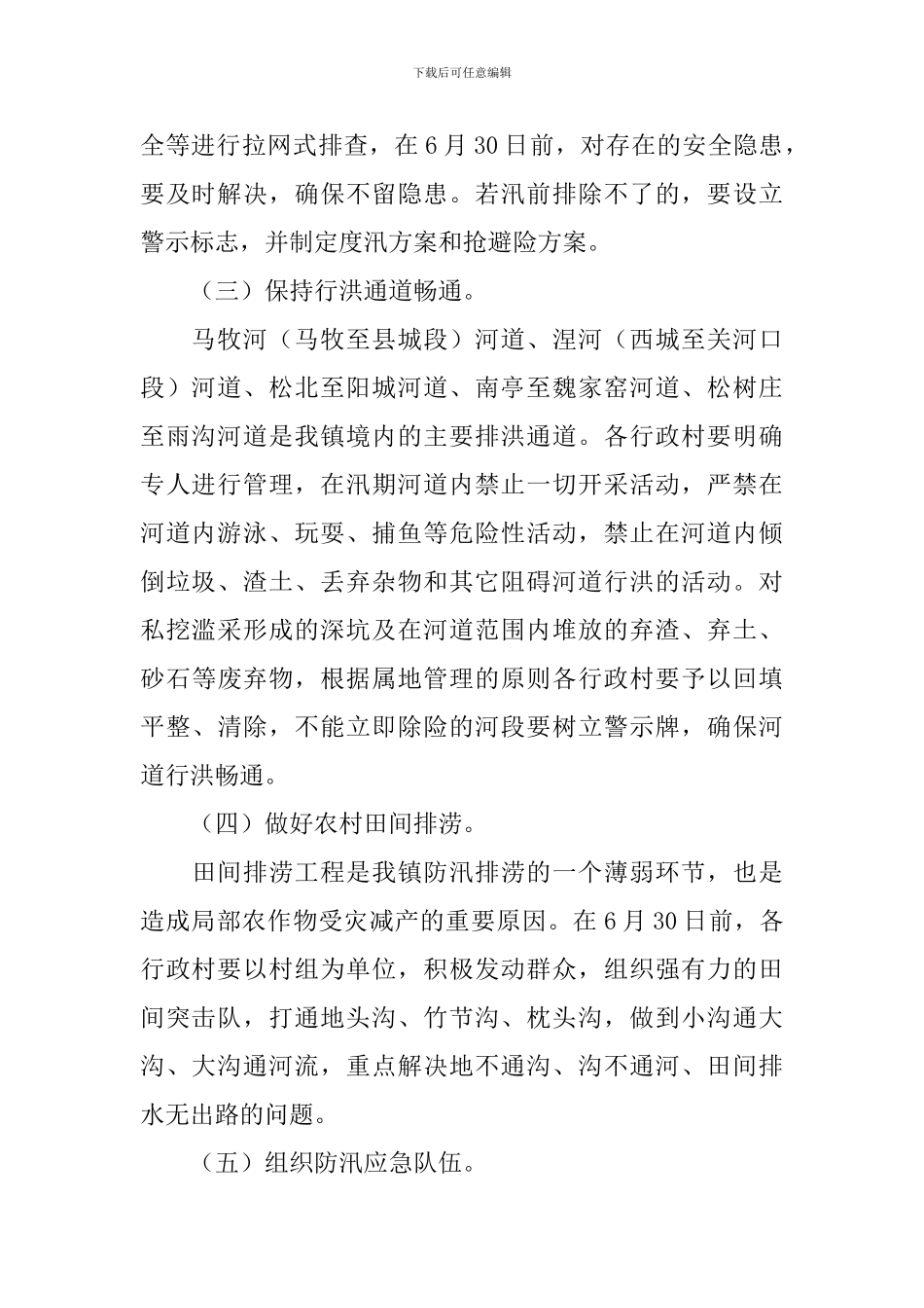 防汛工作方案_第2页