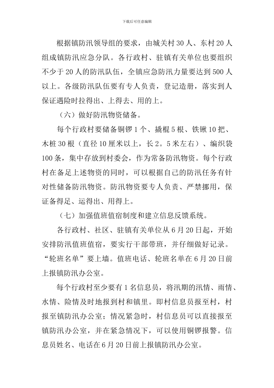 防汛工作方案_第3页