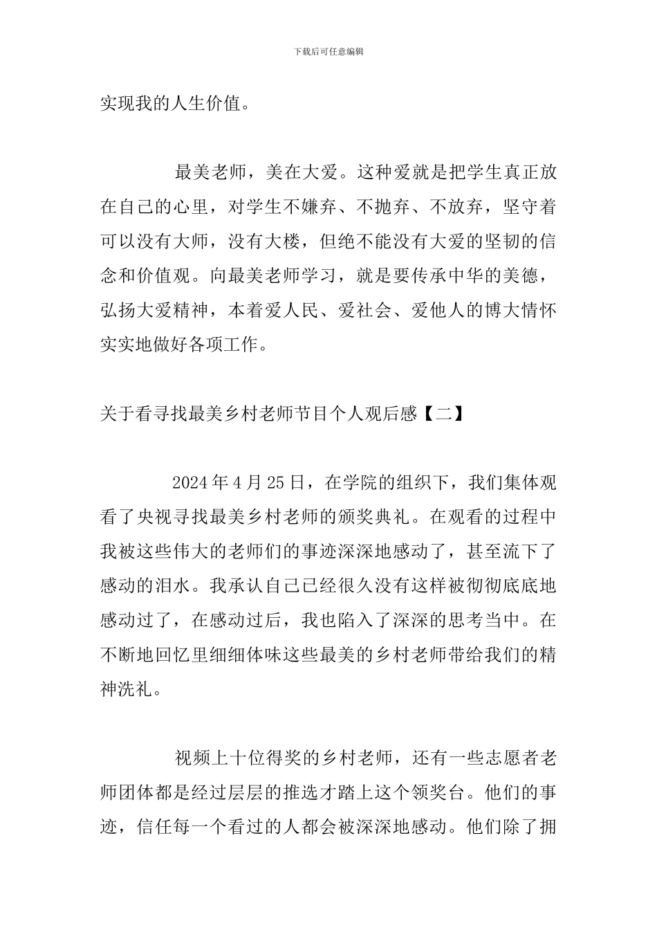 关于看寻找最美乡村教师节目个人观后感_第3页