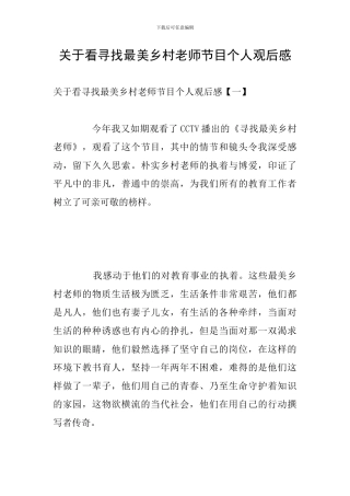 关于看寻找最美乡村教师节目个人观后感