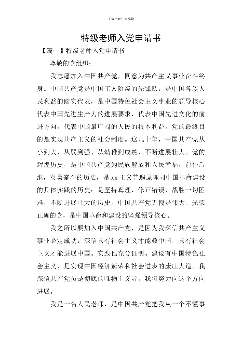 特级教师入党申请书_第1页