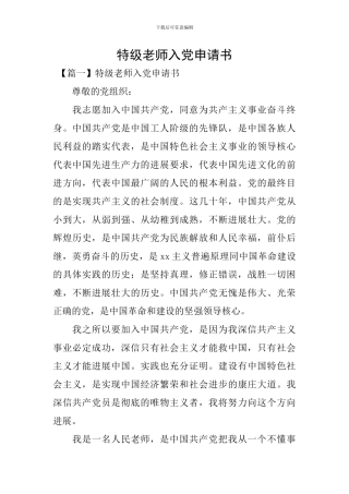 特级教师入党申请书
