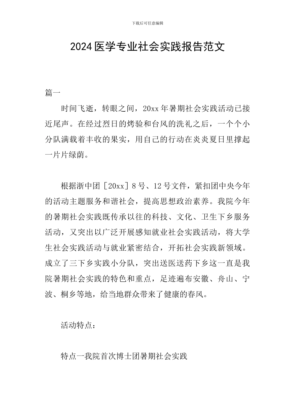 2024医学专业社会实践报告范文_第1页