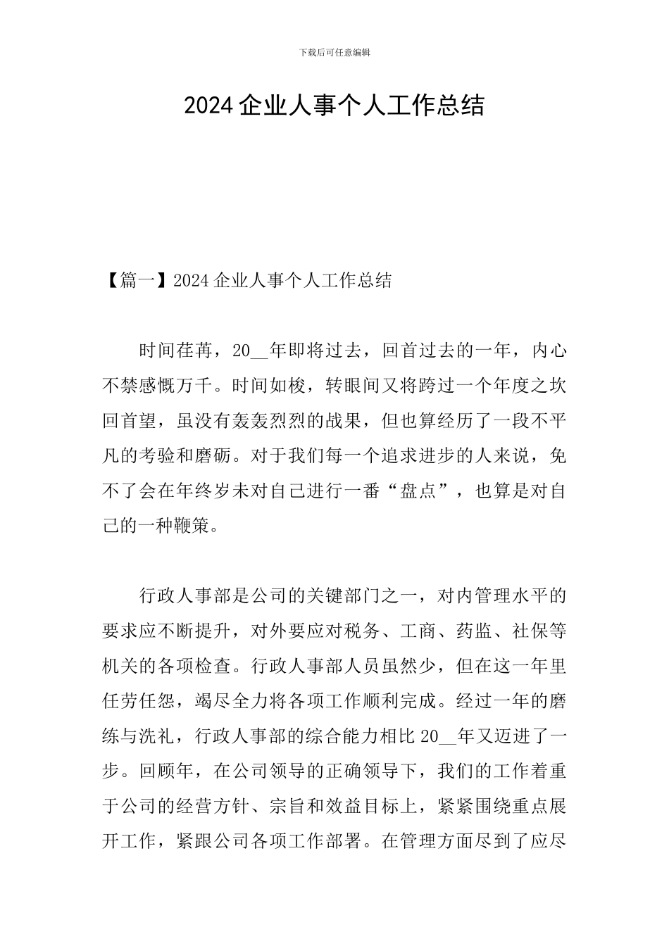 2024企业人事个人工作总结_第1页
