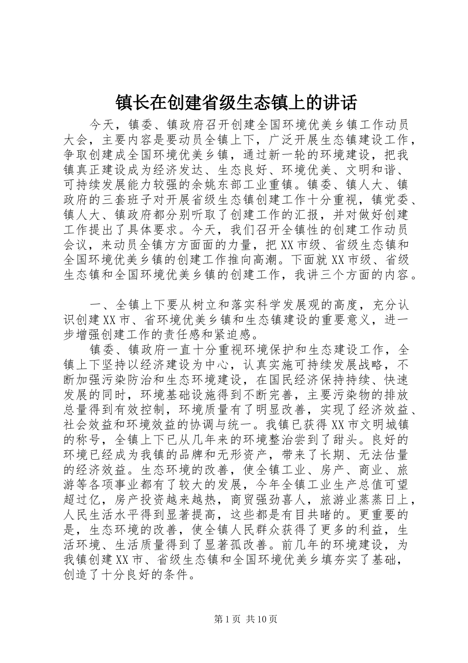 镇长在创建省级生态镇上的讲话发言_第1页