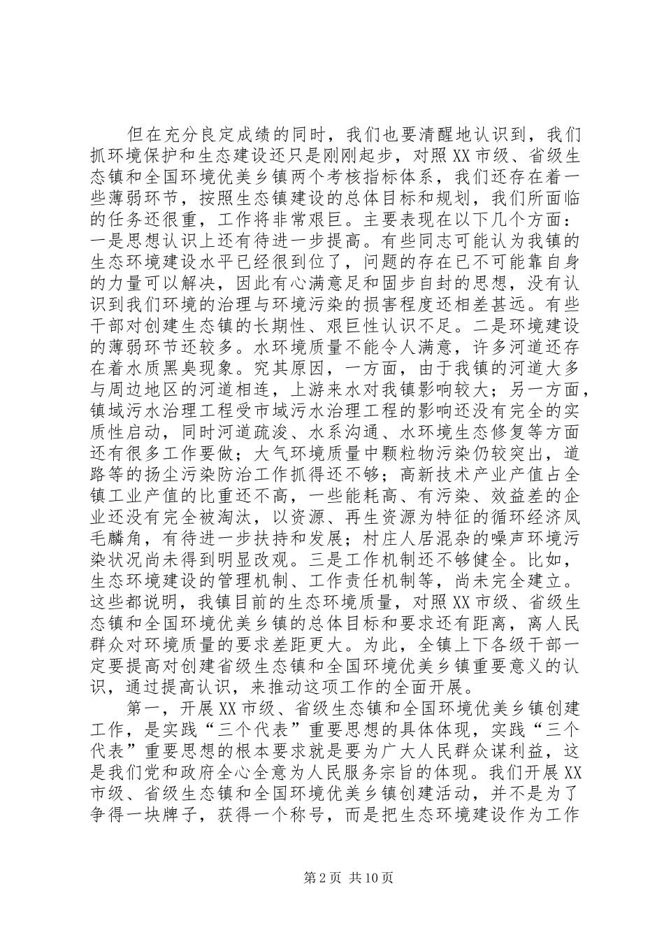 镇长在创建省级生态镇上的讲话发言_第2页