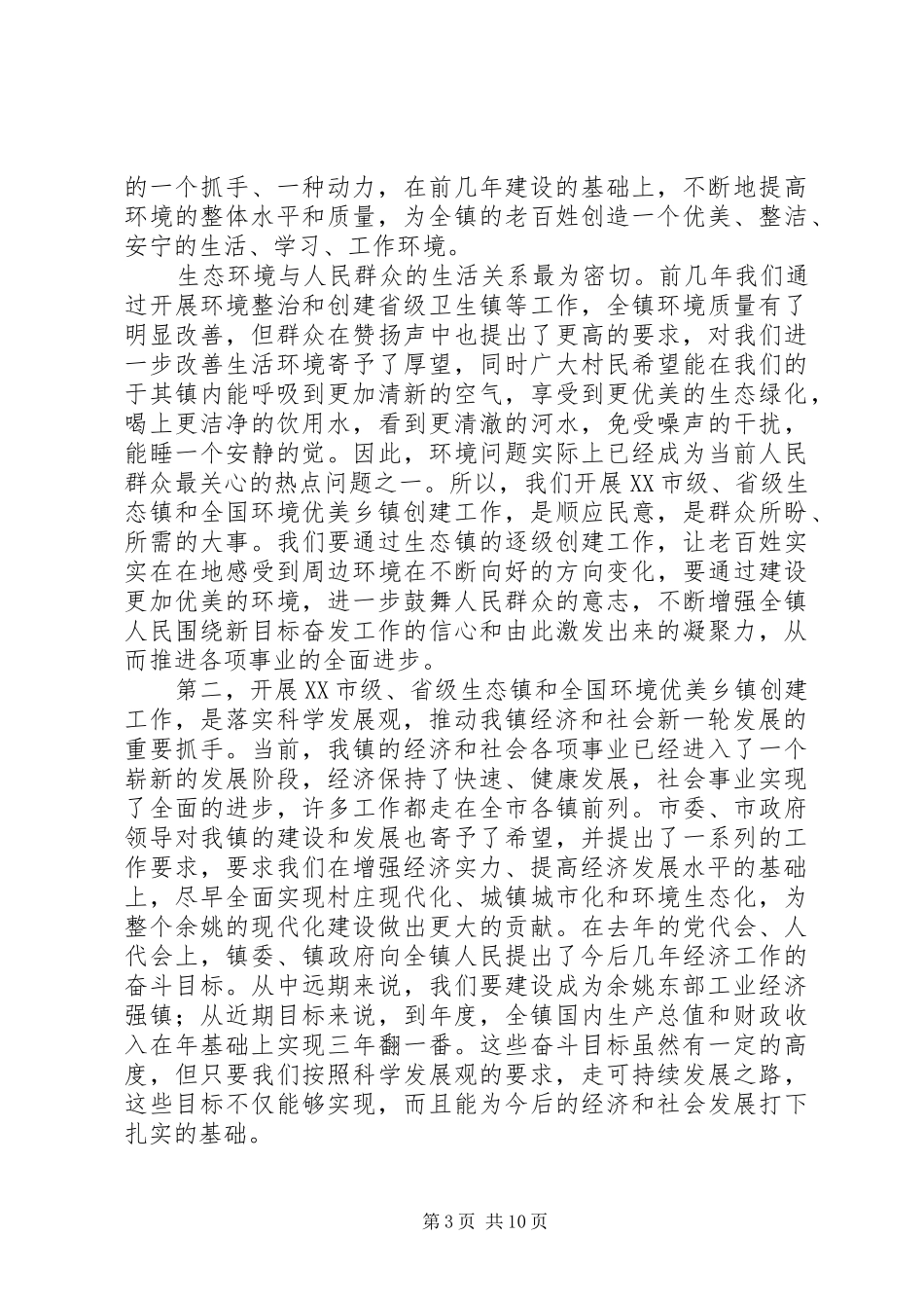 镇长在创建省级生态镇上的讲话发言_第3页