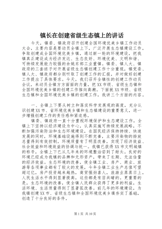 镇长在创建省级生态镇上的讲话发言