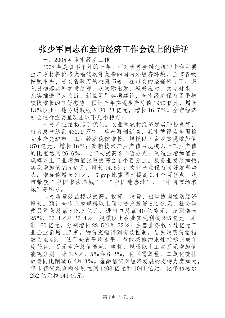 张少军同志在全市经济工作会议上的讲话发言_第1页