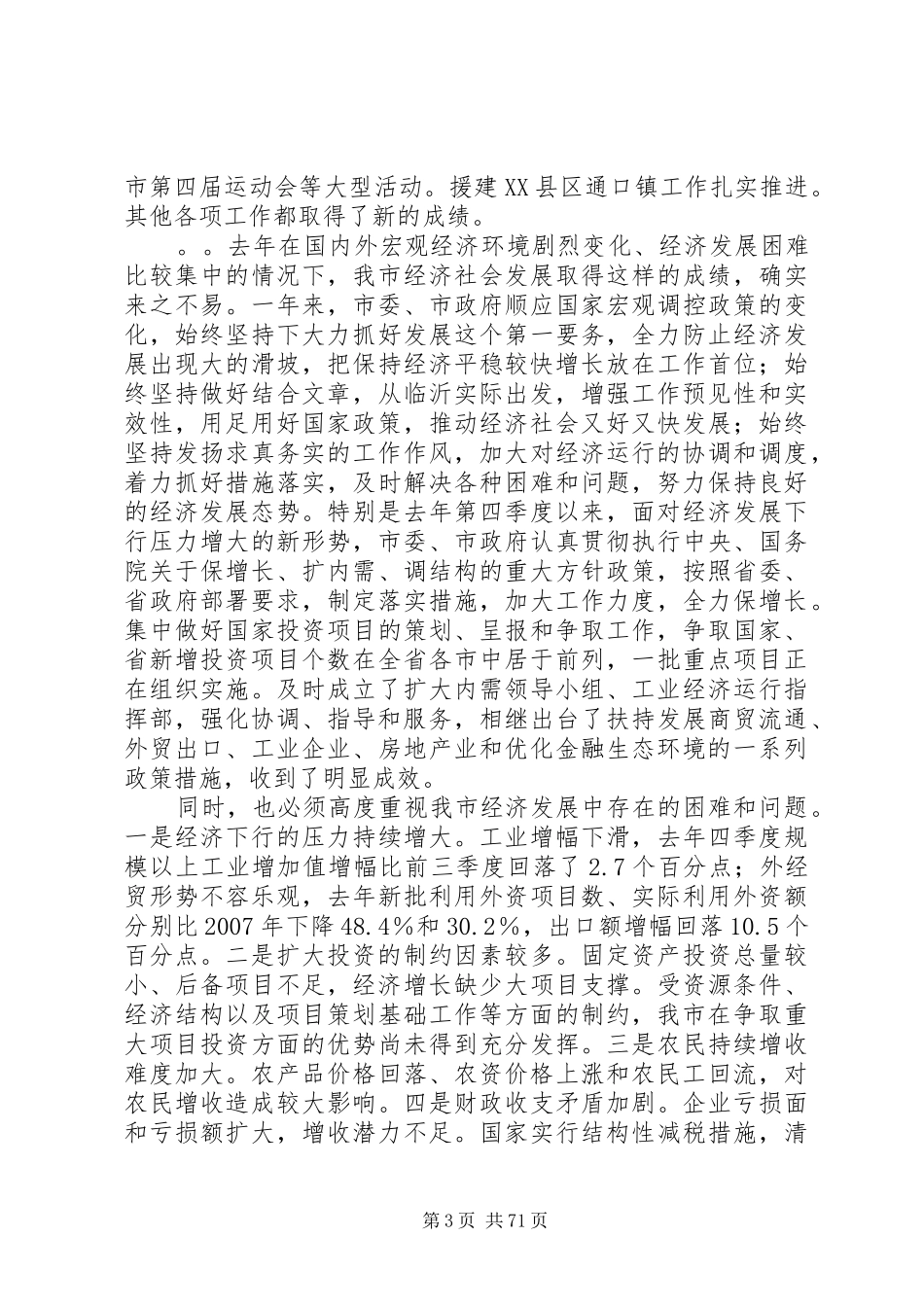 张少军同志在全市经济工作会议上的讲话发言_第3页