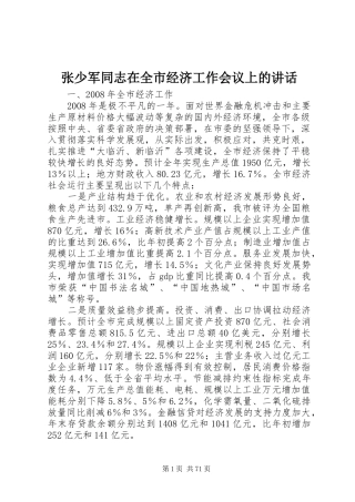 张少军同志在全市经济工作会议上的讲话发言