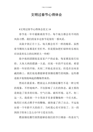 文明过春节心得体会