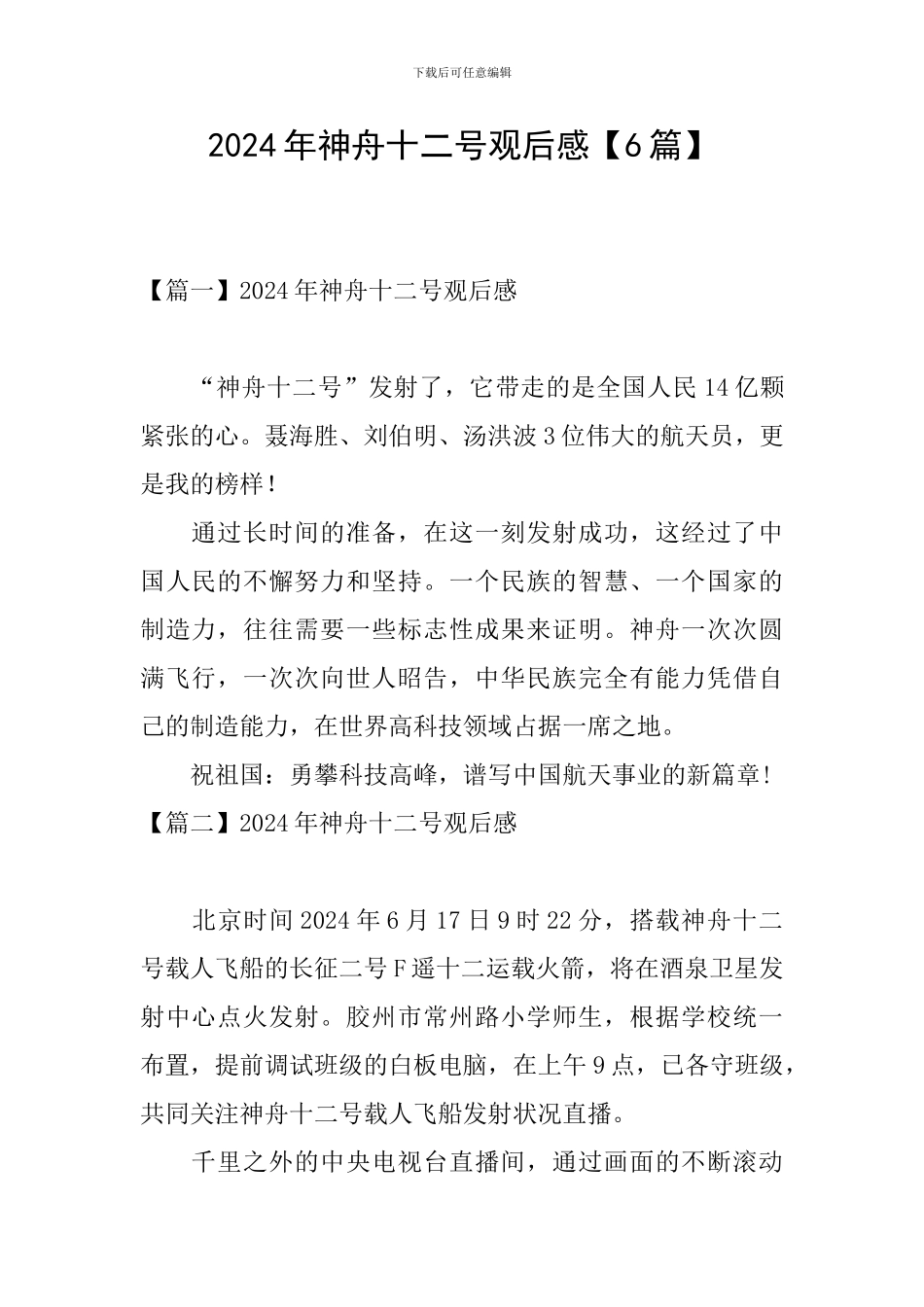 2024年神舟十二号观后感_第1页