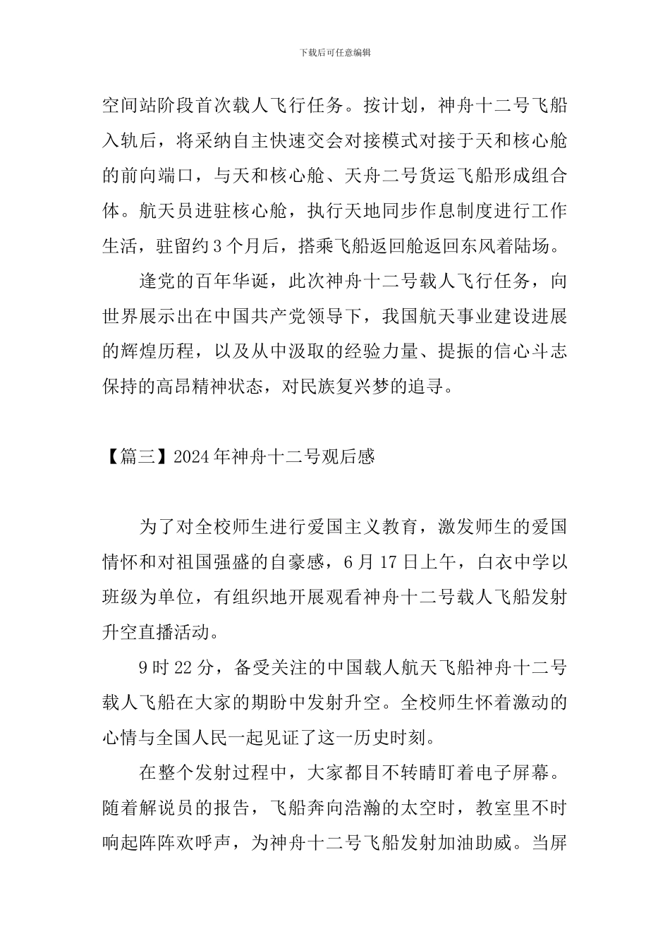 2024年神舟十二号观后感_第3页