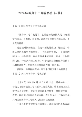 2024年神舟十二号观后感