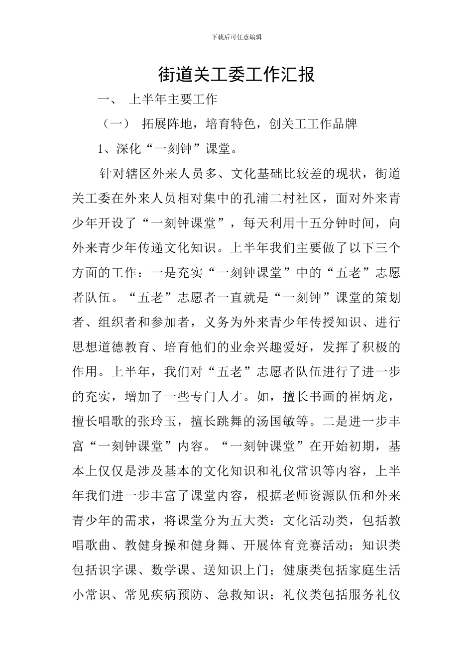 街道关工委工作汇报_第1页