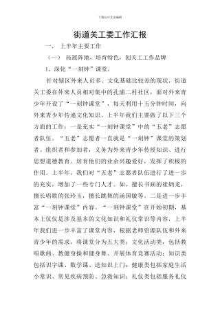 街道关工委工作汇报