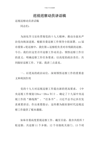 巡视巡察动员讲话稿