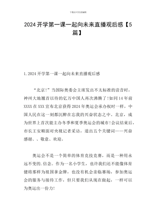 2024开学第一课一起向未来直播观后感
