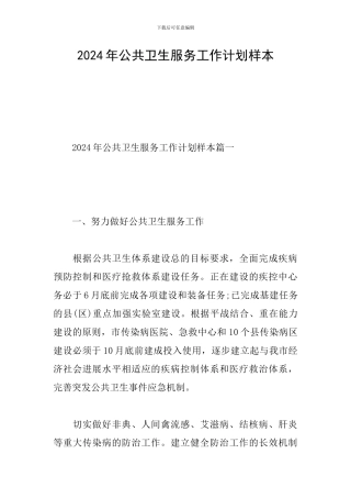 2024年公共卫生服务工作计划样本