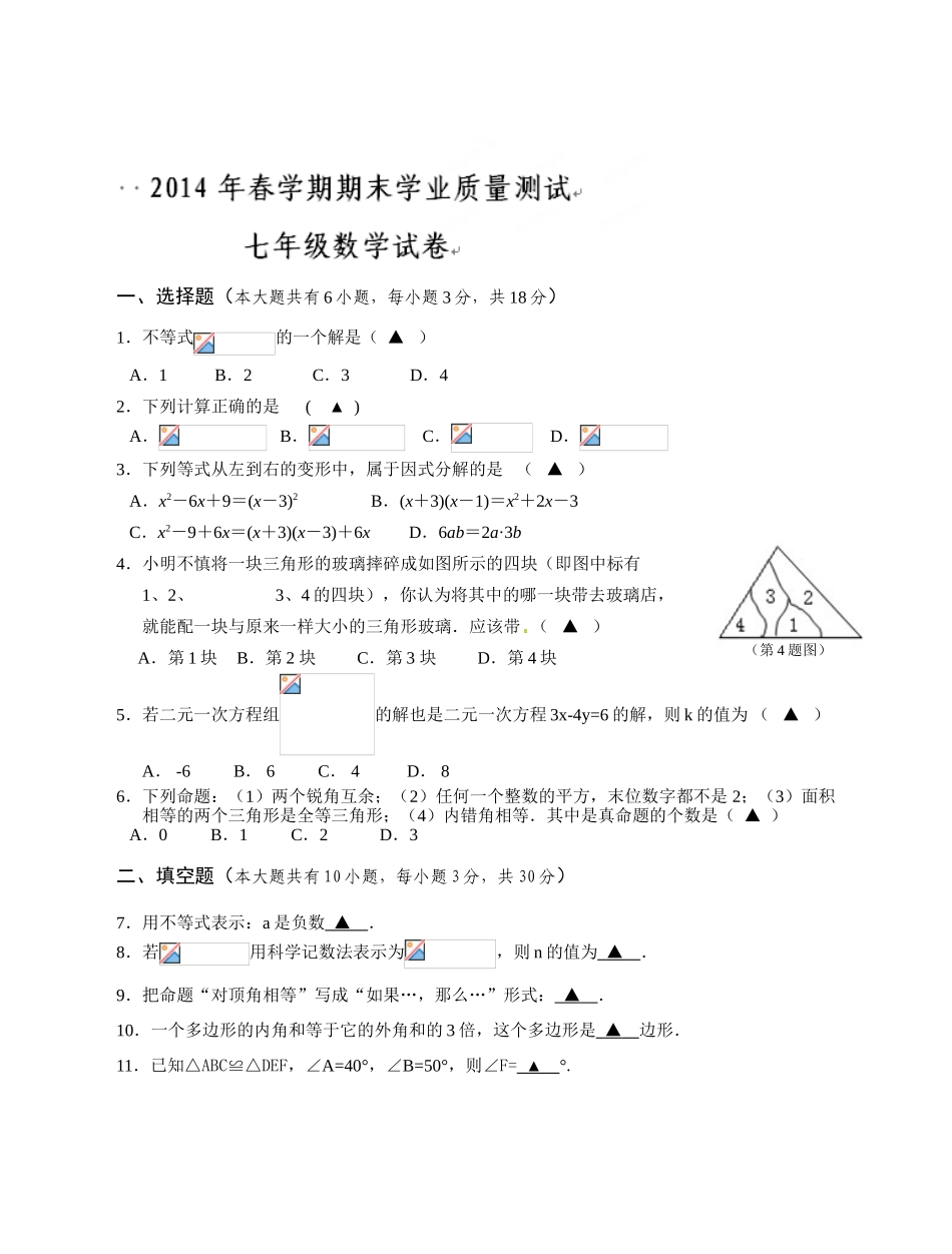 兴化2014年春学期七年级数学期末试卷及答案_第1页