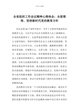 全省组织工作会议精神心得体会：全面领悟、坚持新时代党的教育方针