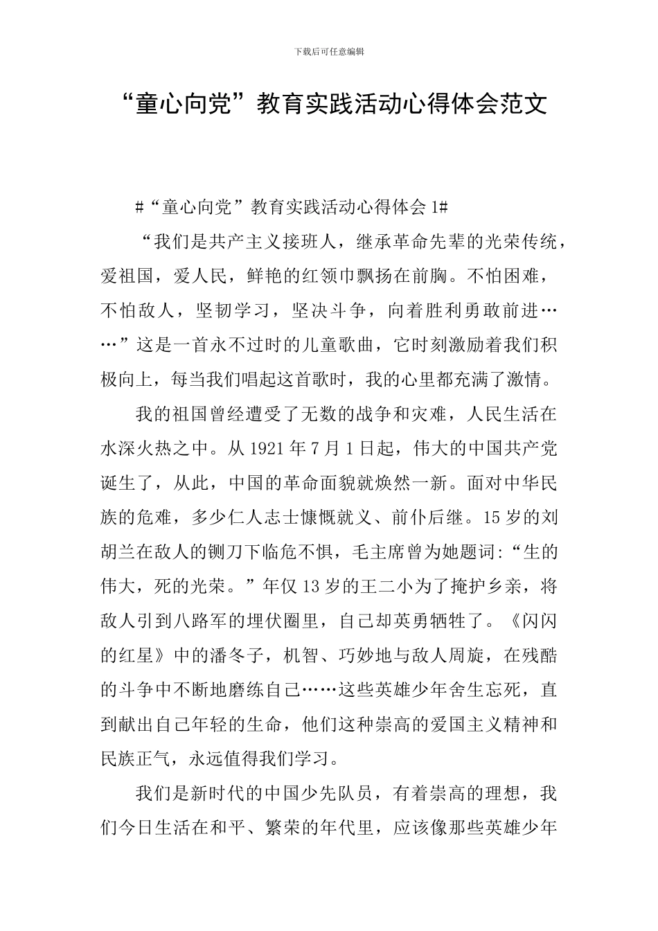 “童心向党”教育实践活动心得体会范文_第1页