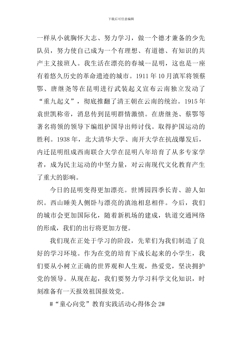 “童心向党”教育实践活动心得体会范文_第2页