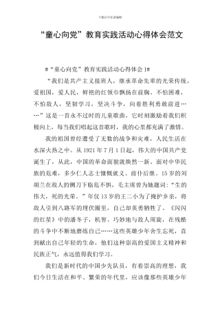 “童心向党”教育实践活动心得体会范文