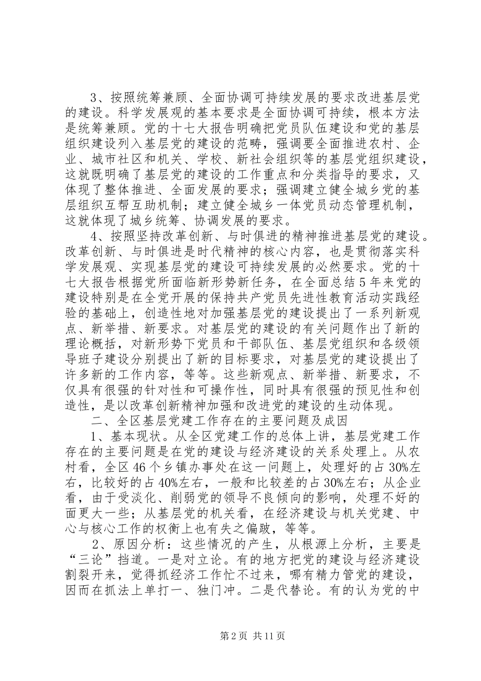 全区基层党建设讲话发言_第2页