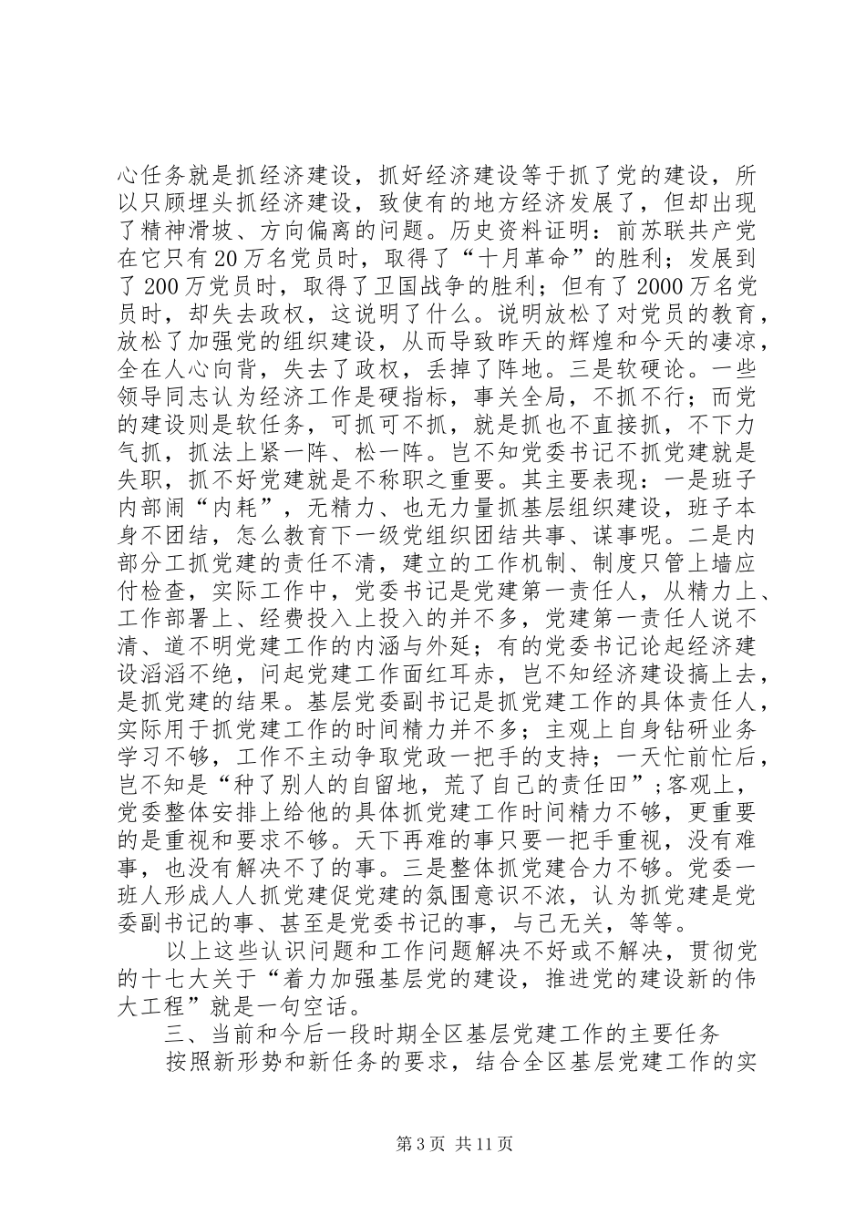 全区基层党建设讲话发言_第3页