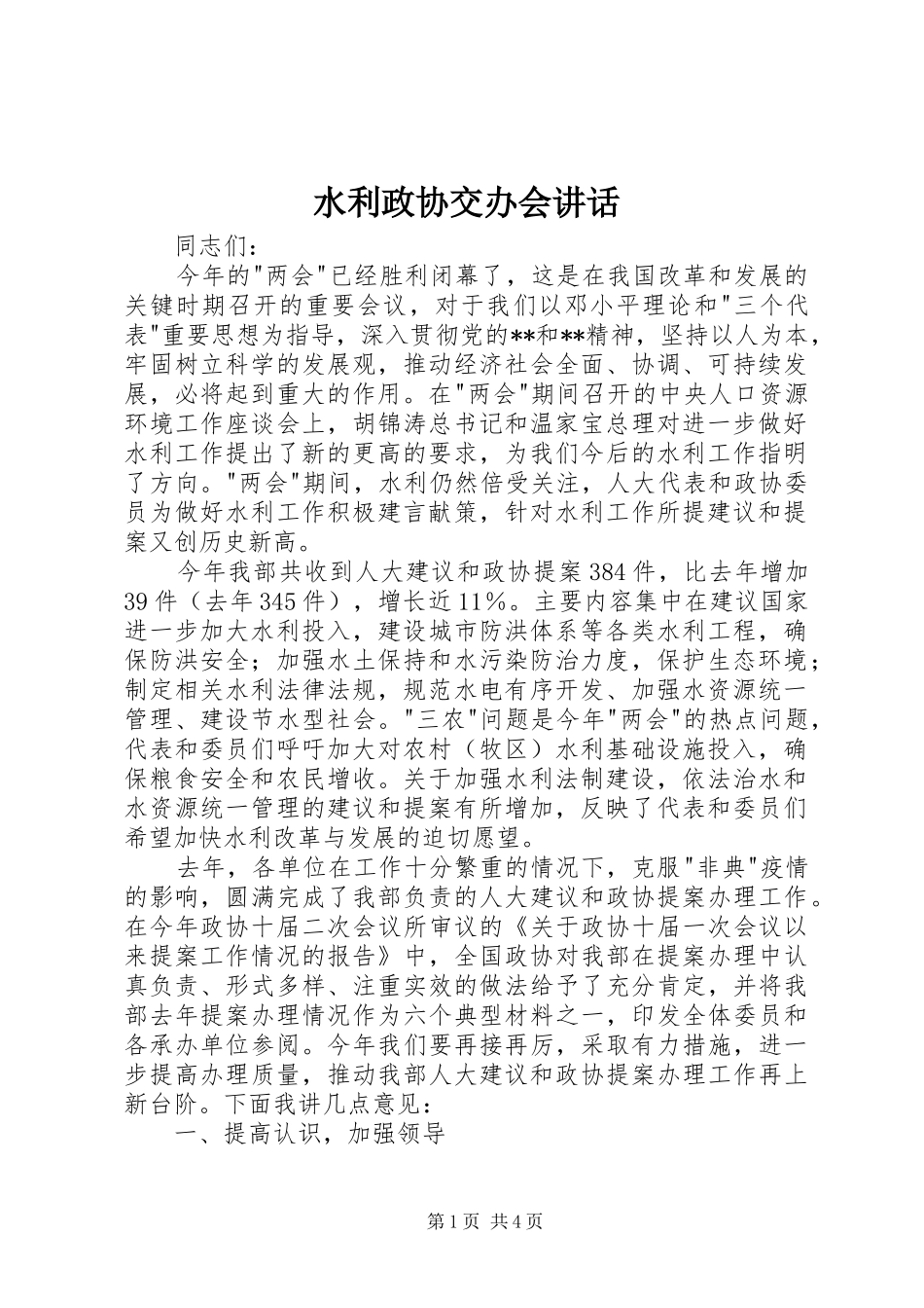 水利政协交办会讲话发言_第1页